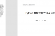 《Python数据挖掘方法及应用》