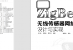 ZigBee无线传感器网络设计与实现(非常不错的一本书)