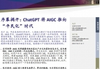 【浦银国际】序幕揭开：ChatGPT将AIGC推向“平民化”时代