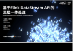 基于Flink DataStream API的流批一体处理