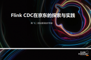 Flink CDC在京东的探索与实践