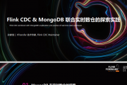 Flink CDC & MongoDB 联合实时数仓的探索实践
