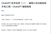 ChatGPT 技术应用（一）：编程小白也能轻松开发工具！ChatGPT 编程指南